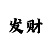 大发邀请码怎么填写